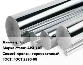 Круг нержавеющий 65 Сталь: AISI 316L горячекатаный ГОСТ: ГОСТ 2590-88